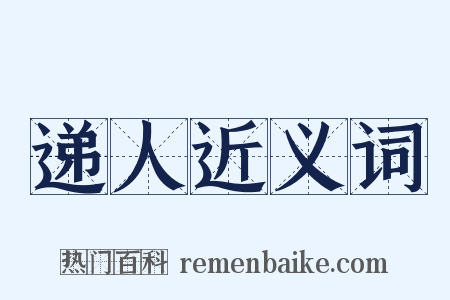 递人近义词是什么意思的图片